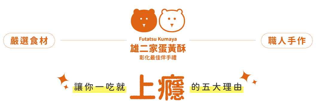 雄二家蛋黃酥