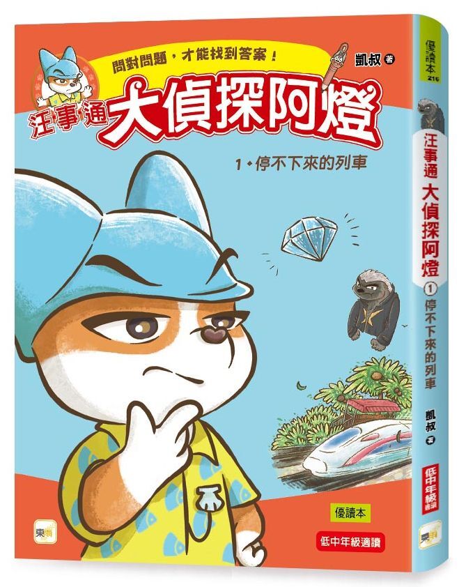 汪事通．大偵探阿燈1：停不下來的列車