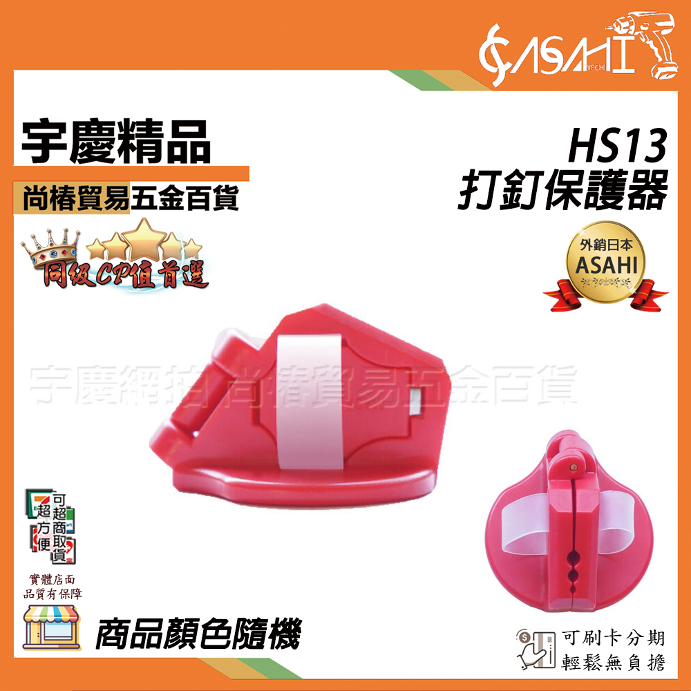 附發票｜HS13打釘保護器｜打釘 保護器 護手防錘器 多功能水泥釘安全手指保護夾子工具 JY