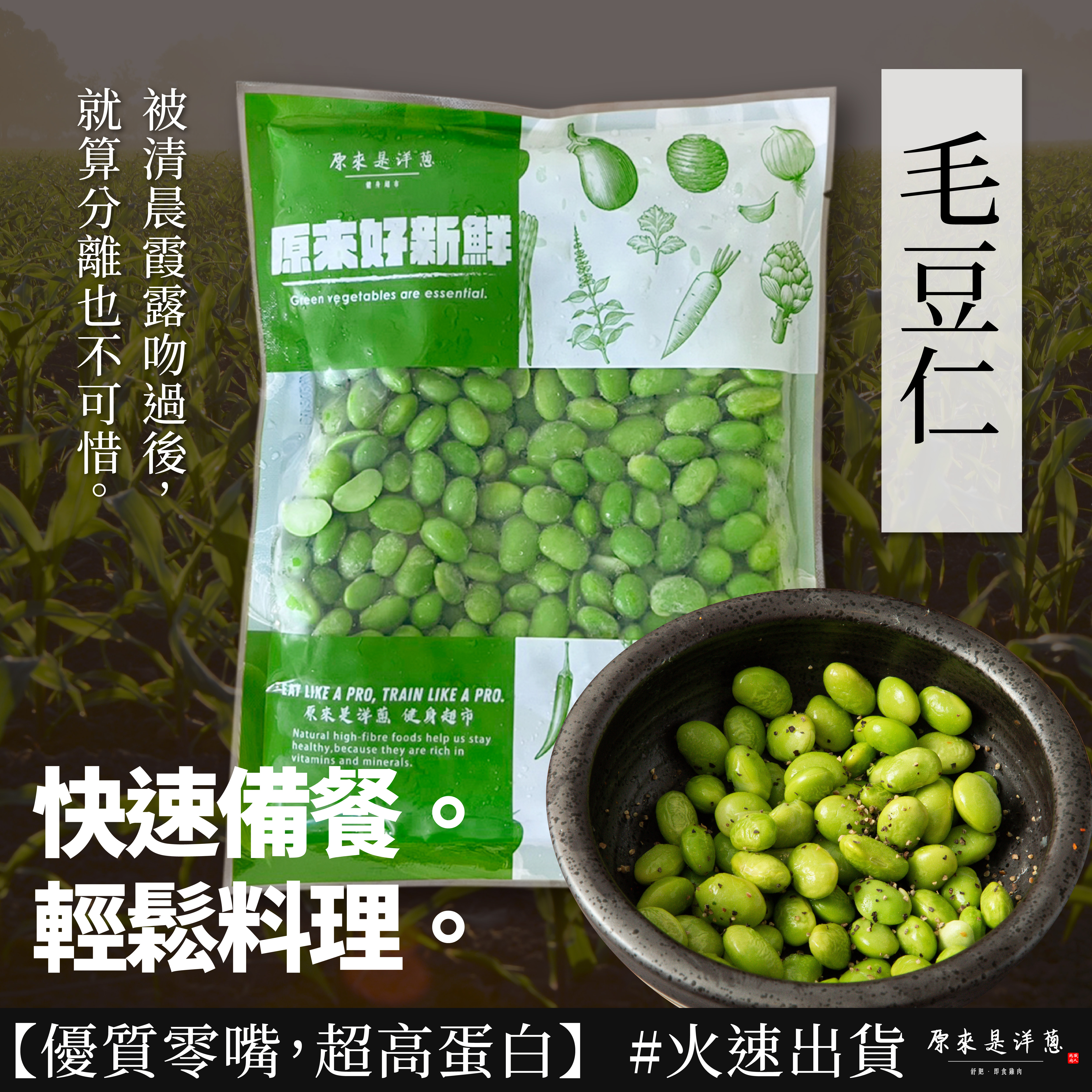 【毛豆仁】(300g)