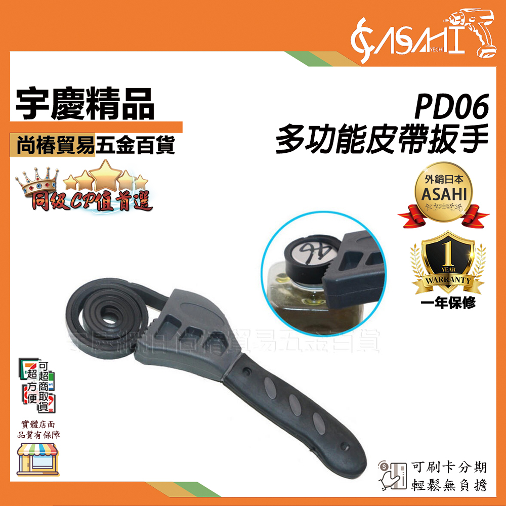 附發票｜PD06｜皮帶扳手 多功能皮帶扳手 塑膠可調節 可調節扳手 可調節開瓶器 多功能開瓶器