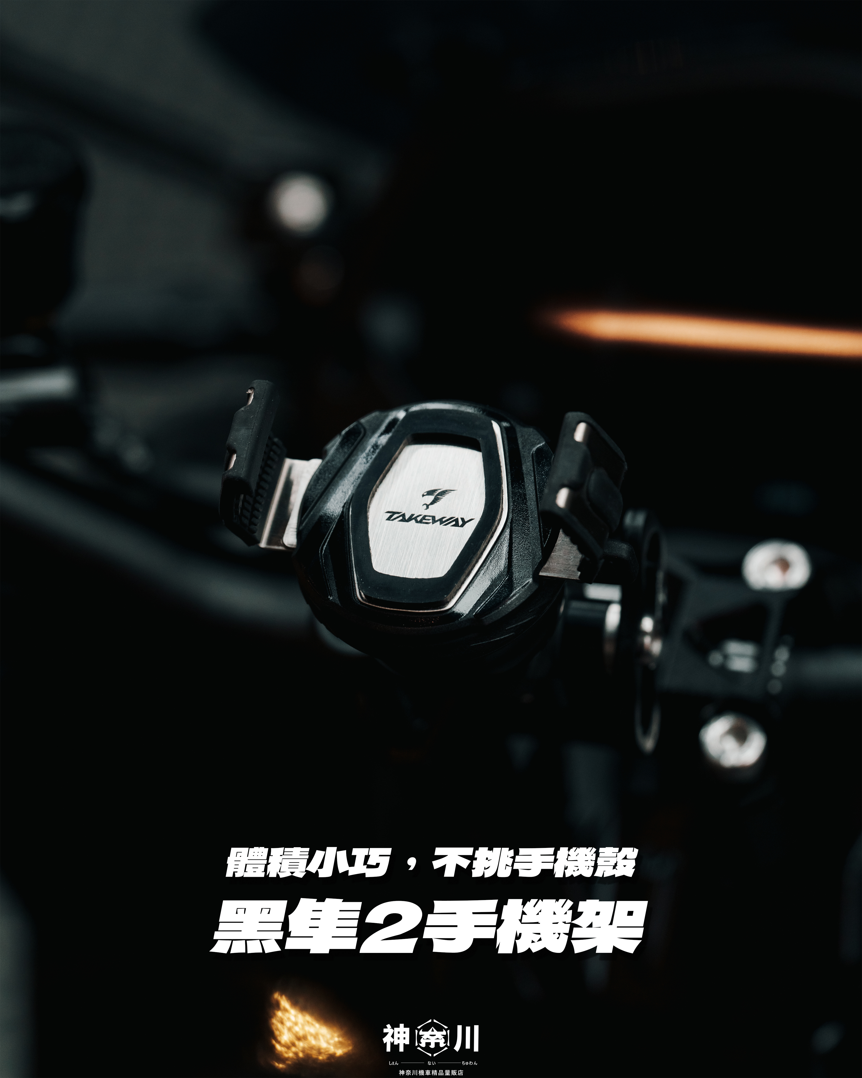 【黑隼手機架】