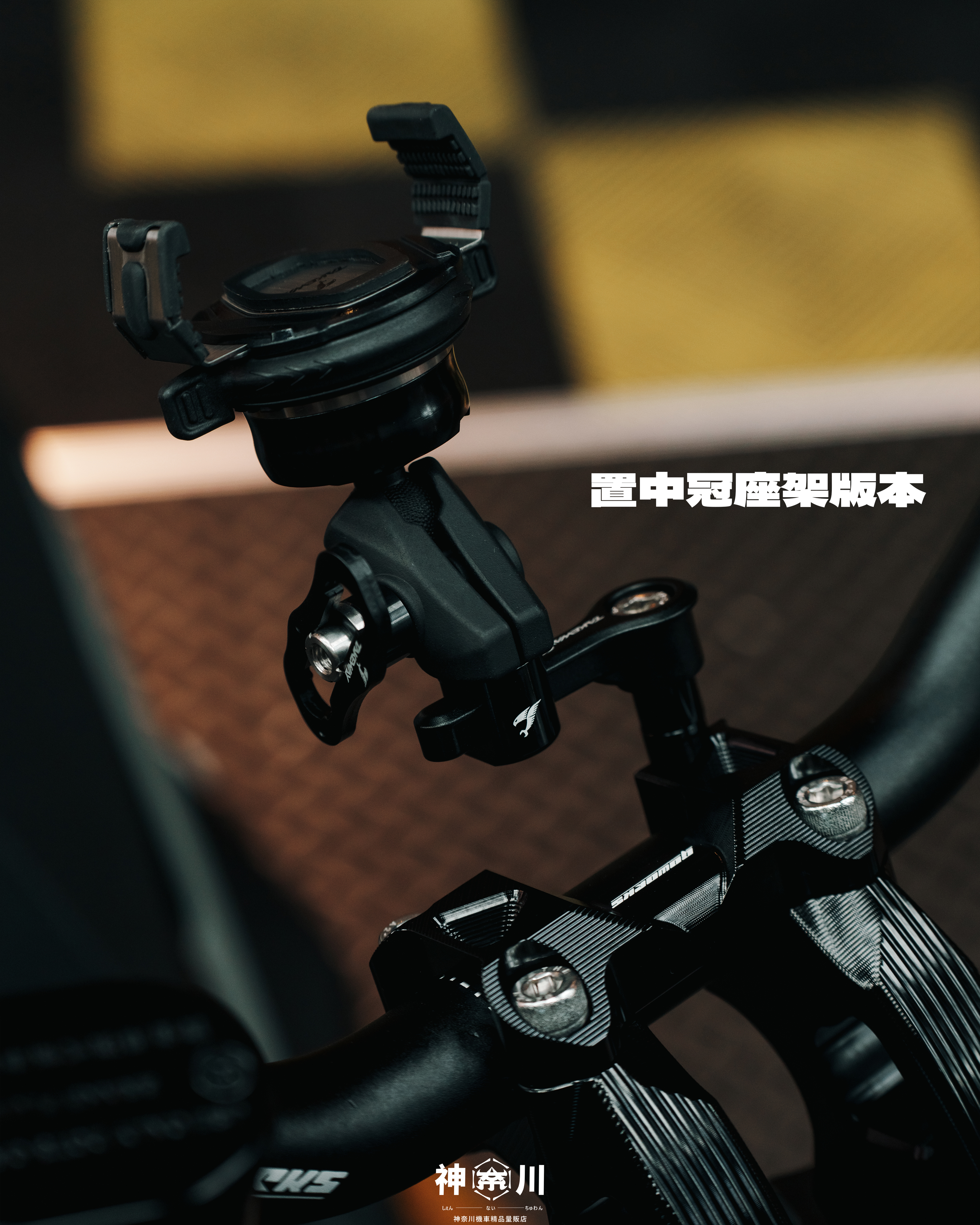 【黑隼手機架】