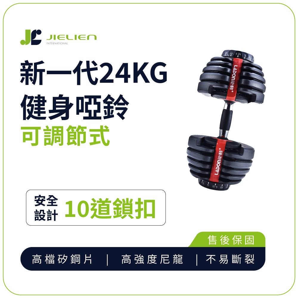 健身啞鈴【JIELIEN】新一代可調節式健身啞鈴24KG
