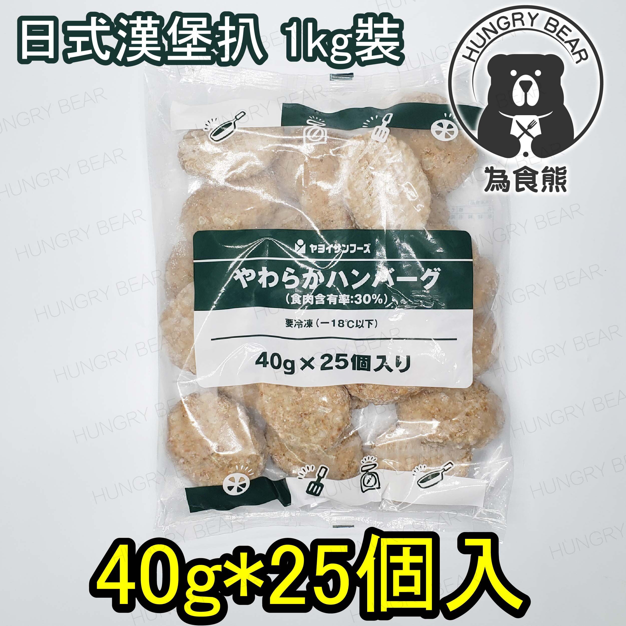 日本漢堡扒25塊1KG (急凍-18°C )