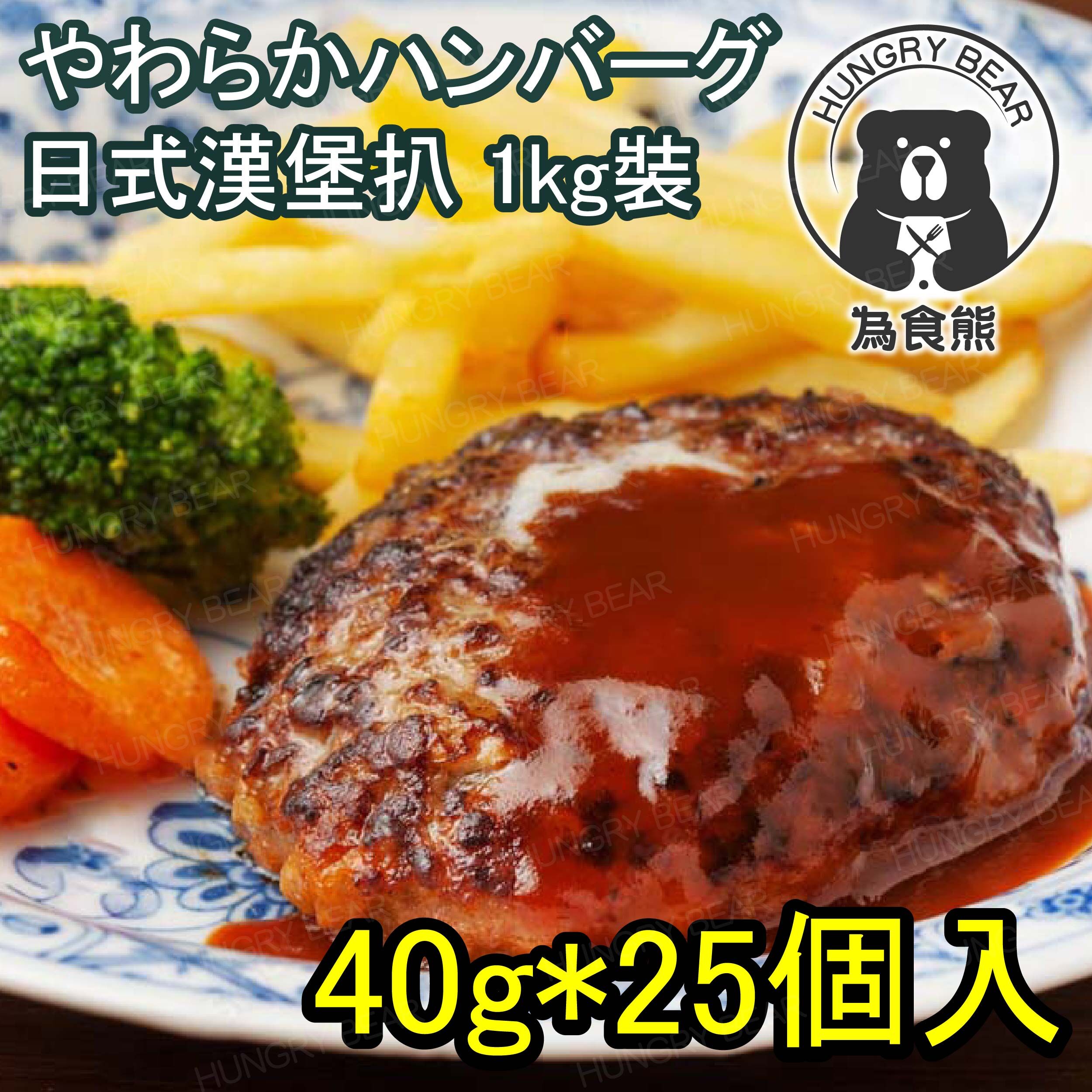 日本漢堡扒25塊1KG (急凍-18°C )