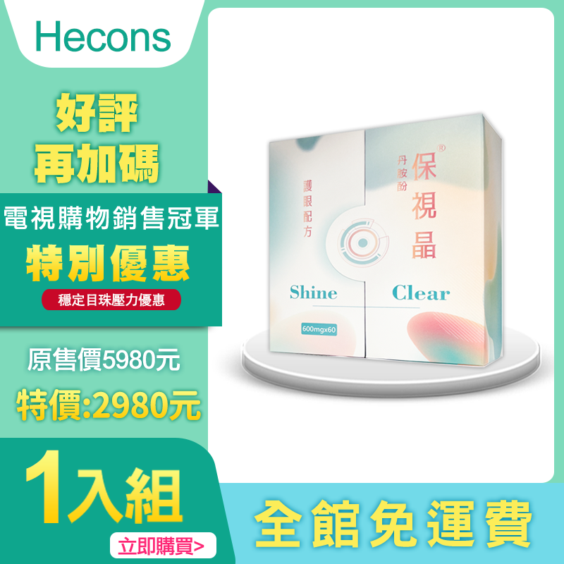 眼睛小祕方【業界多項專利】HECONS｜丹胺酚保視晶