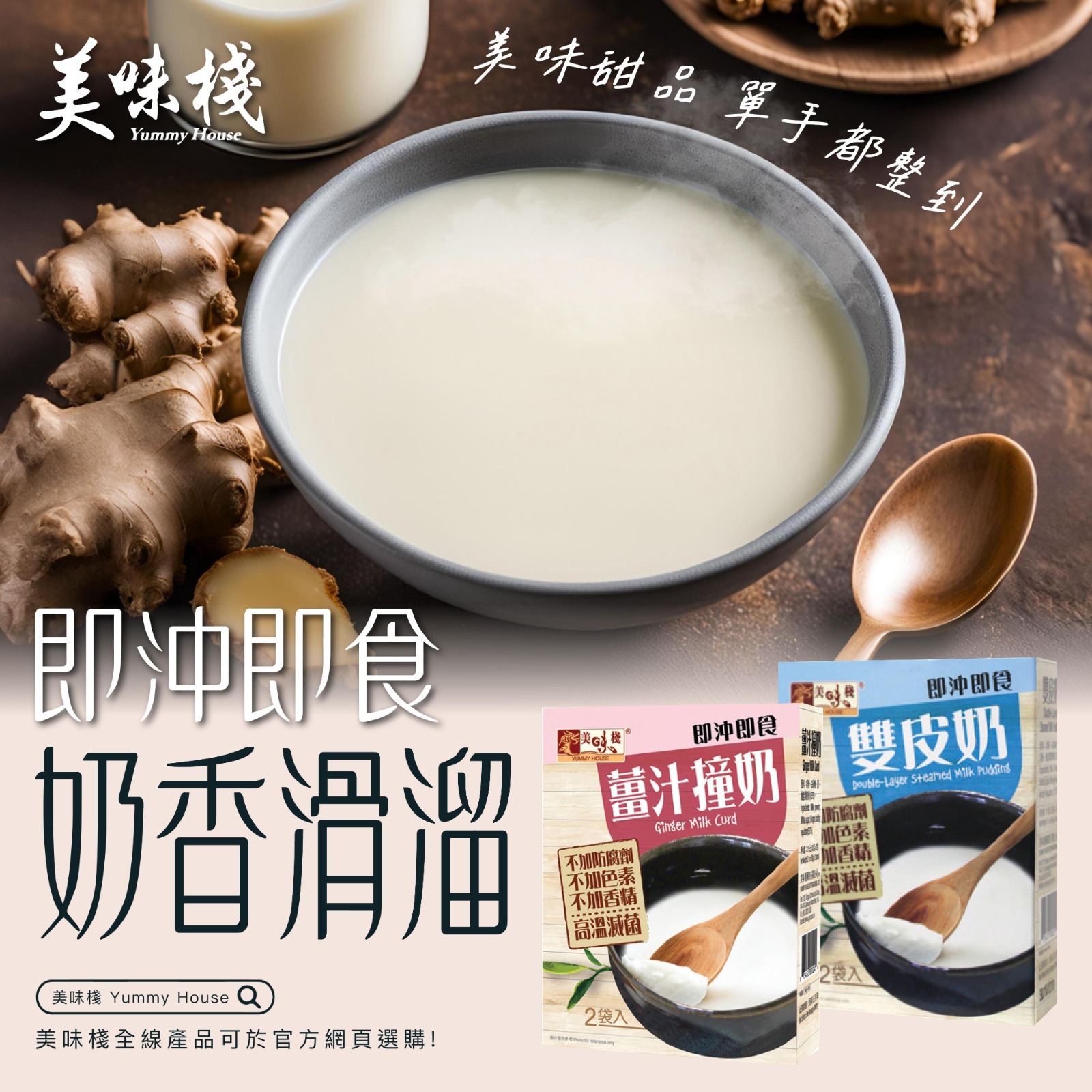 美味棧 薑汁撞奶 30g x 2 【此日期前最佳：2026年4月15日】