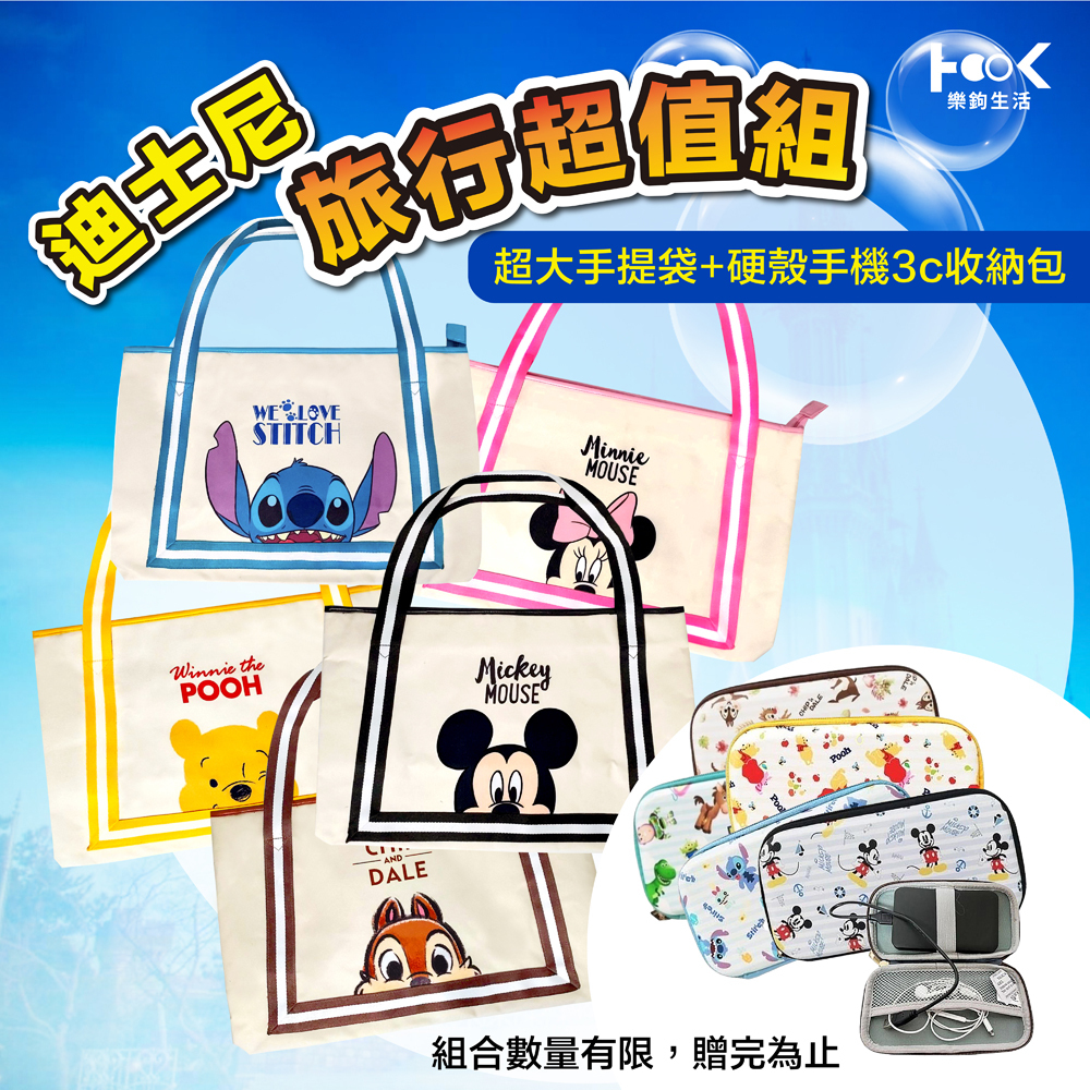 迪士尼旅行2件組 超大旅行行李袋+手機3C收納包