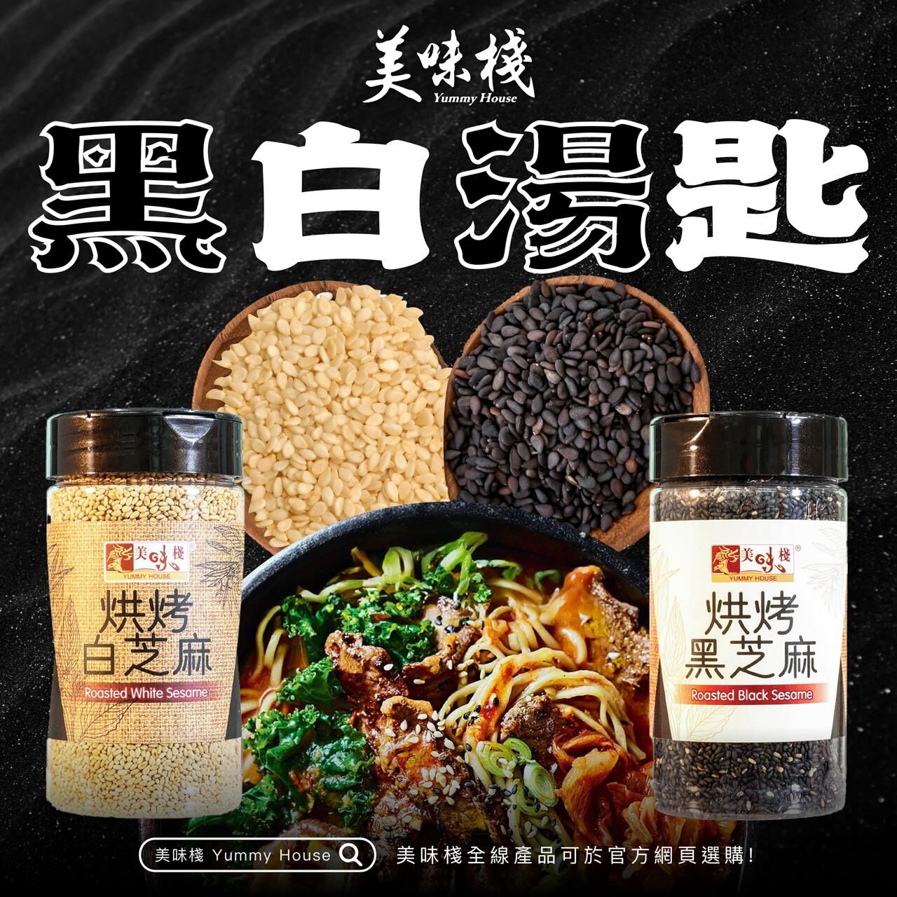 美味棧 烘烤黑芝麻 160g