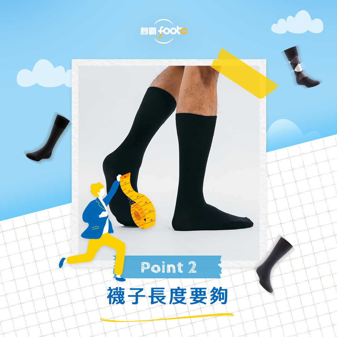 襪長至少中筒，千萬別露腳踝