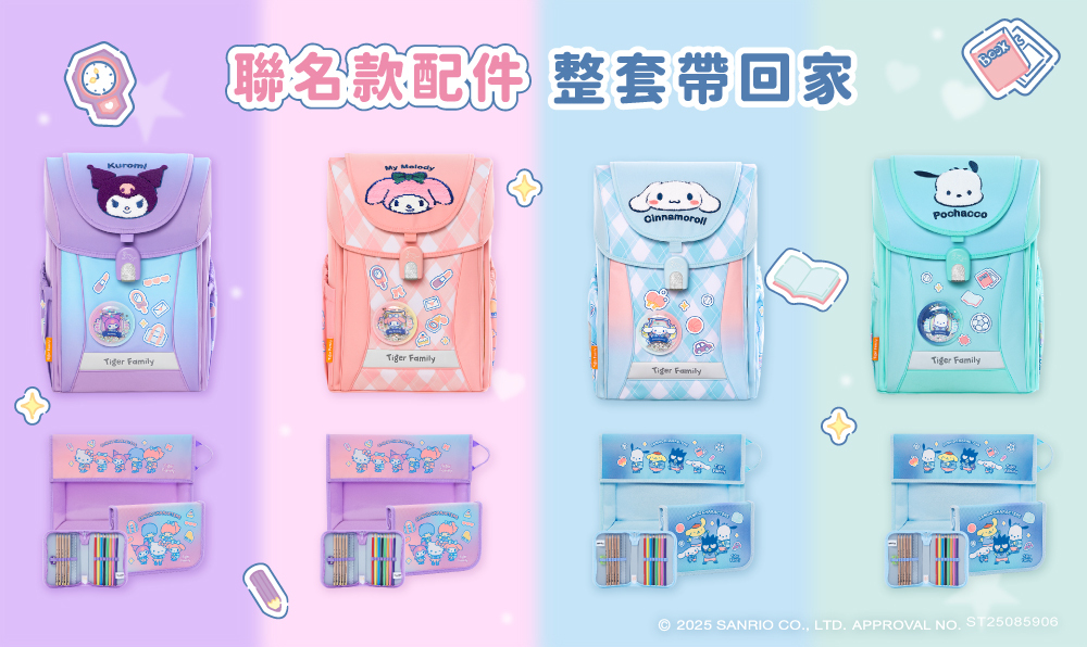 買Tiger Family與三麗鷗聯名款小學護脊書包，就送獨家聯名豪華雙配件
