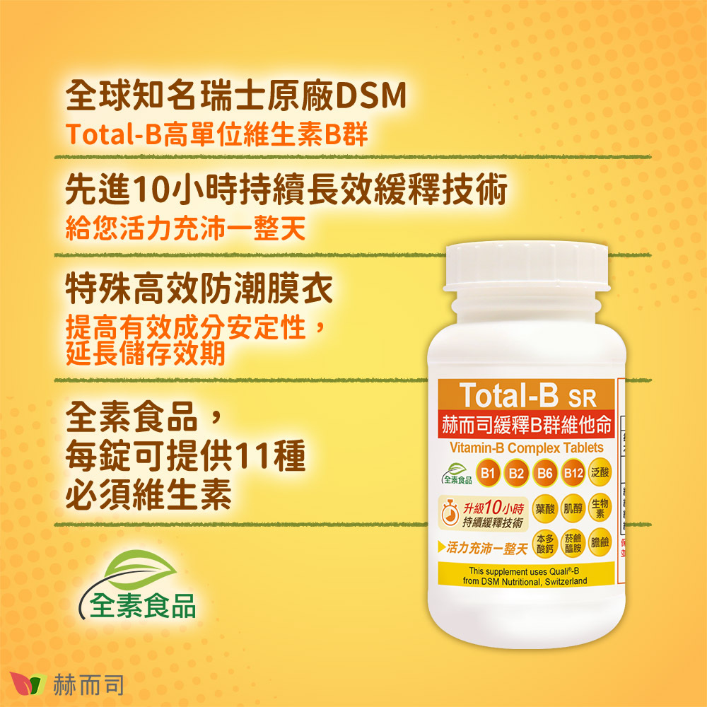 B群推薦 【赫而司】瑞士多多B緩釋B群維他命錠 全球知名瑞士原廠DSM—Total-B高單位維生素B群！先進10小時持續長效緩釋技術—給您活力充沛一整天！特殊高效防潮膜衣—提高有效成分安定性，延長儲存效期！全素食品，每錠可提供11種必須維生素