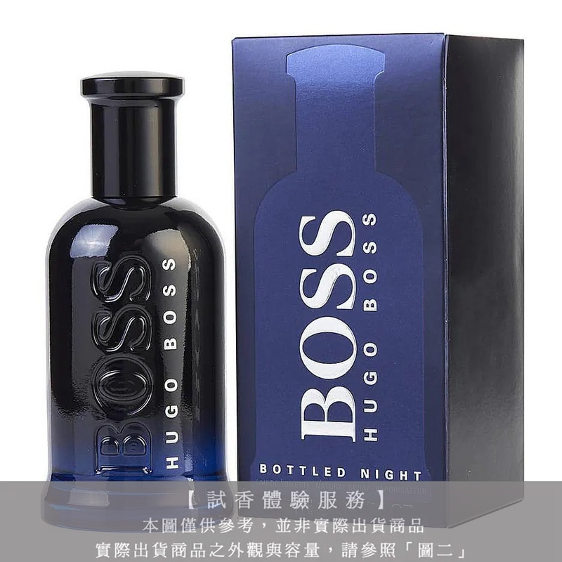 【試香體驗服務】HUGO BOSS BOTTLED 自信之夜(夜自信) 試香