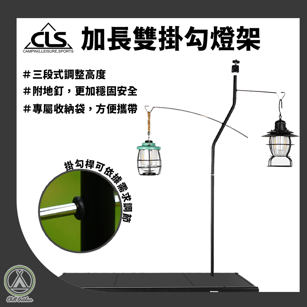 CLS 加長雙掛勾燈架(附地釘)