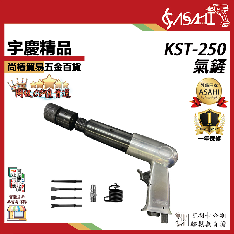 附發票｜KST-250氣鏟｜ 合金剛氣缸 1/4接頭 氣鏟 風鏟 氣動鏟 氣動鑿 除鏽 强力氣錘