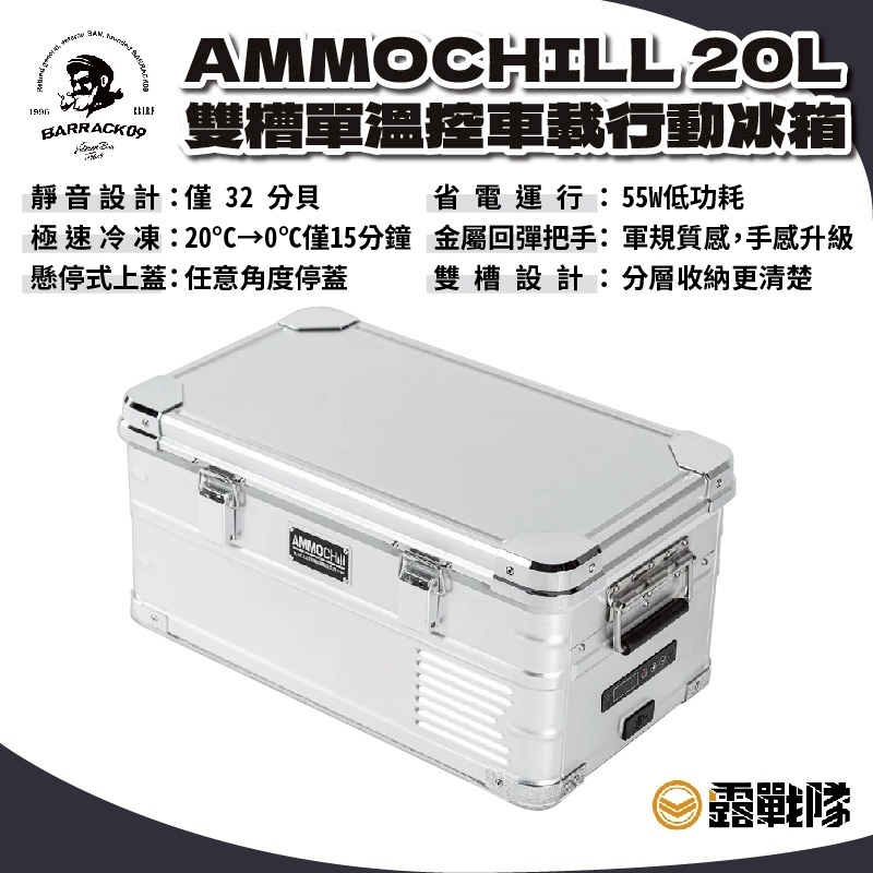 BARRACK09 AMMOCHILL 20L雙槽單溫控車載行動冰箱