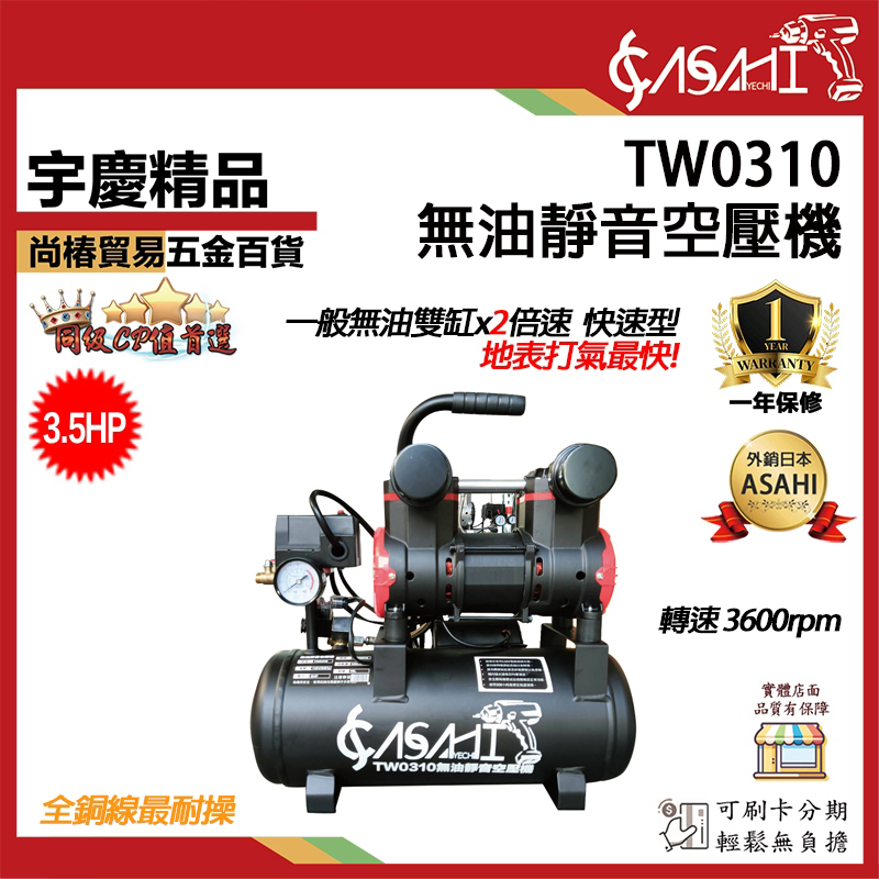 附發票｜TW0310無油靜音空壓機｜快速型空壓機 免保養靜音雙進氣 3HP 遇缺貨升級TX0908出貨