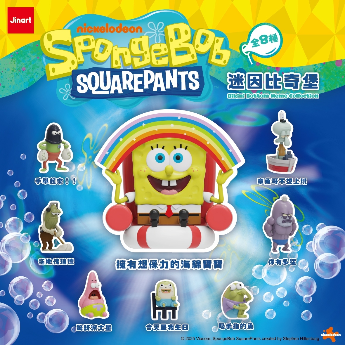 【現貨/全套販售】JINART | 海綿寶寶 - 迷因比奇堡系列公仔⚡️(全8款)