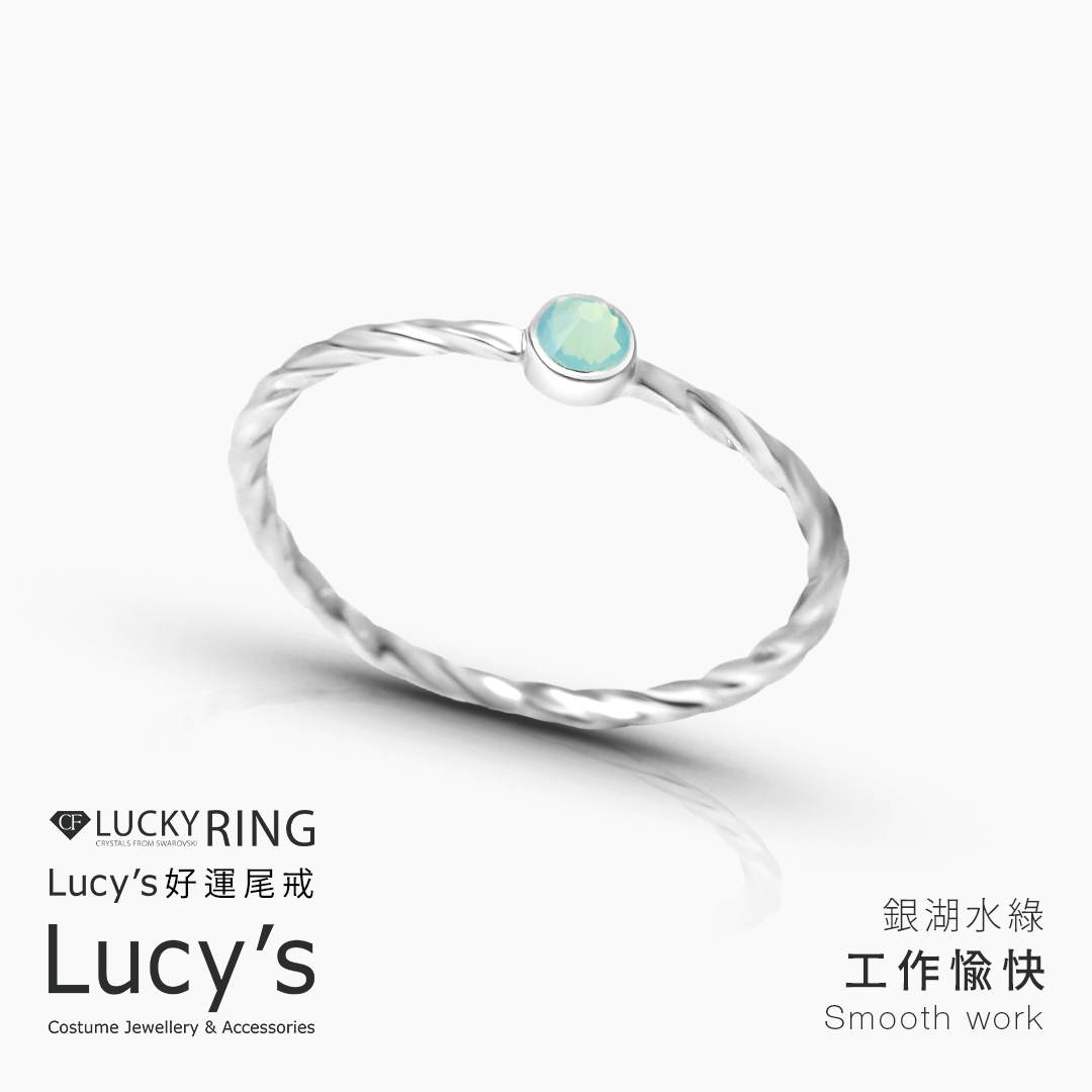 *LUCKY RING 好運尾戒｜工作愉快 (銀湖水綠) (109893)