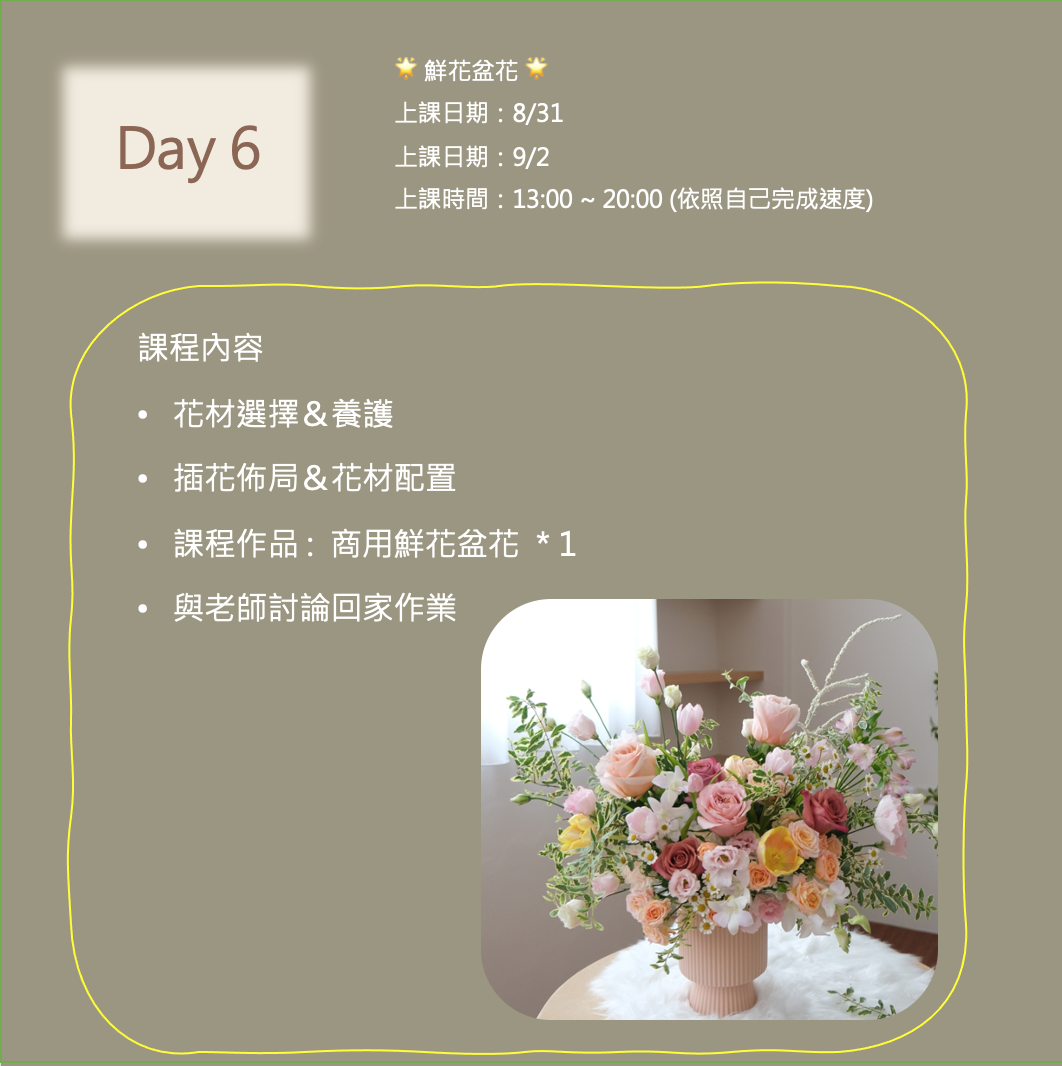 2026.3月鮮花創業班(假日班) 4人小班制