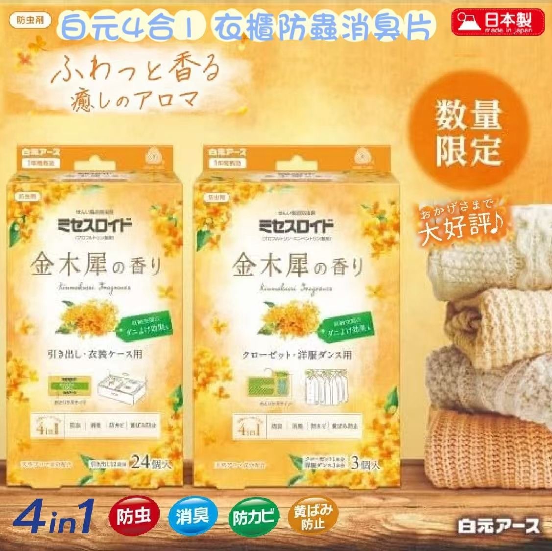 日本製白元衣櫃驅蟲劑 桂花香