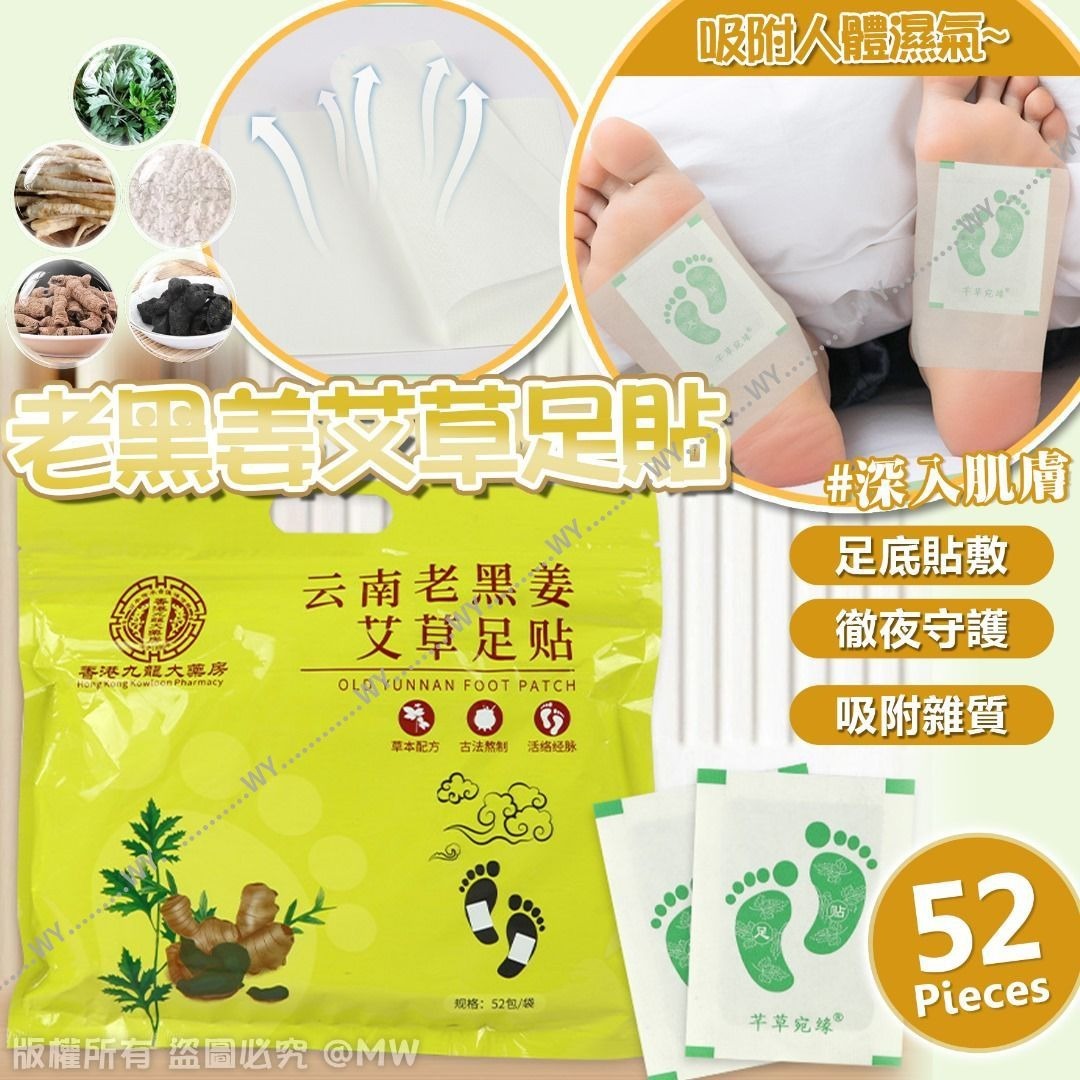 老黑姜艾草足貼(52入裝)(1套2包）-2501401
