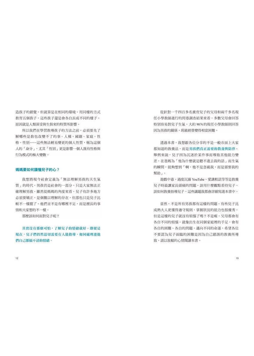 兒子到底在想什麼？ 當媽媽不崩潰，男孩教養說明書