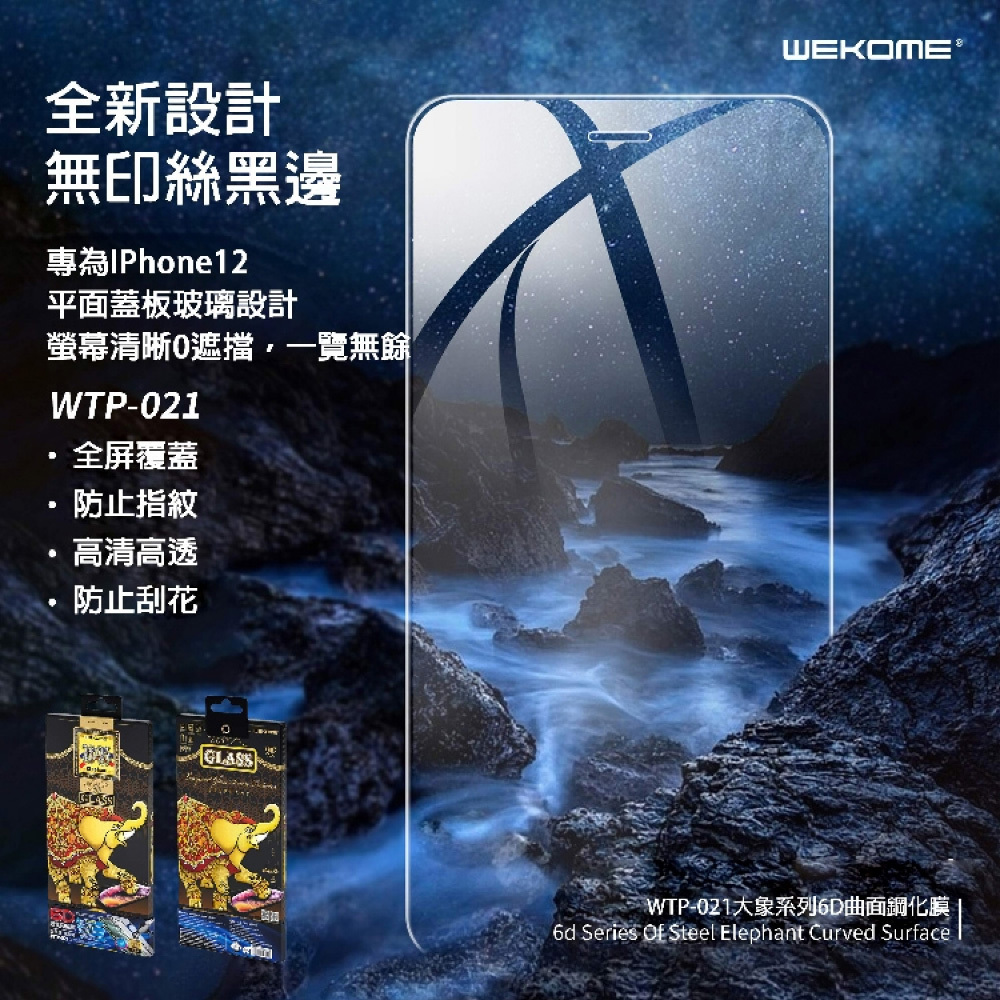 【WEKOME】大象系列 6D曲面鋼化膜 iPhone 12