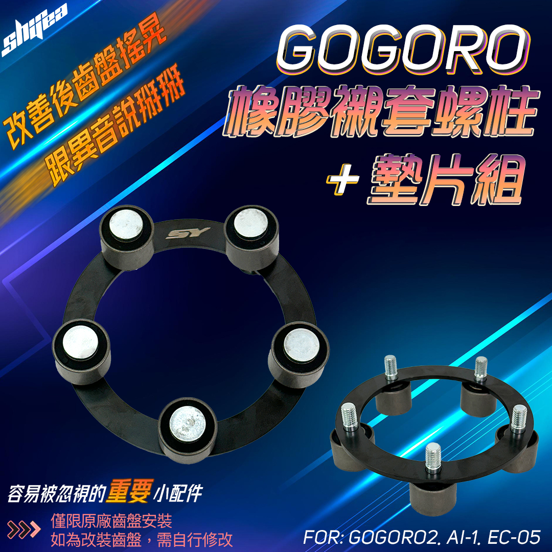 【SHINYEA 新雅】GOGORO2-橡膠襯套螺柱(5入)+墊片