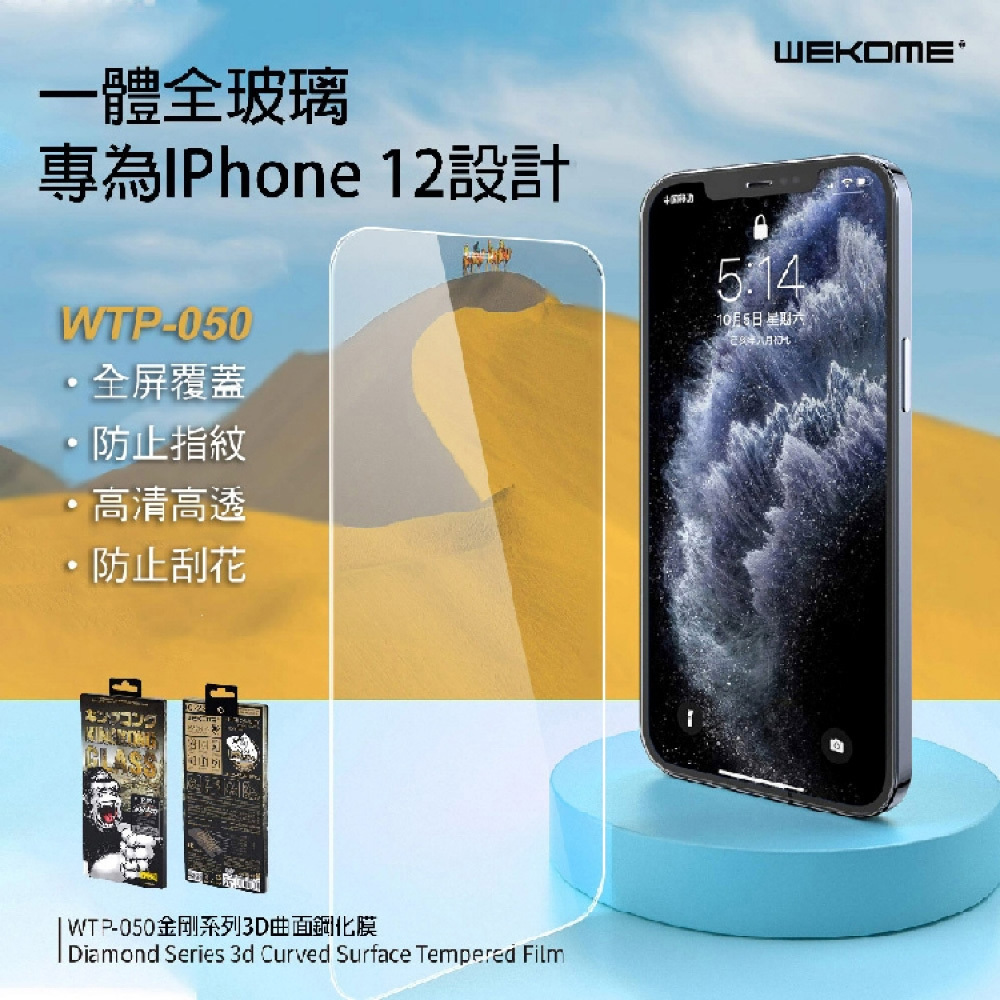 【WEKOME】金剛系列 鋼化膜 iPhone 12