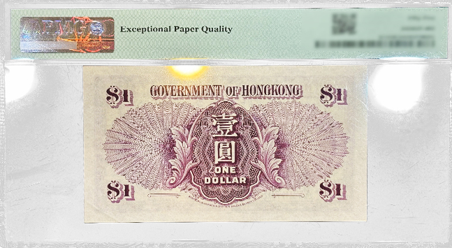 香港政府壹圓（鬍鬚佬），55高分EPQ，頭版A冠號。（稀有）