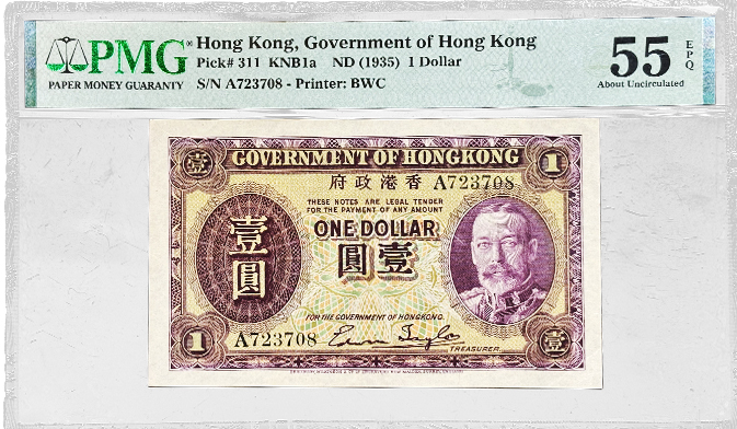 香港政府壹圓（鬍鬚佬），55高分EPQ，頭版A冠號。（稀有）