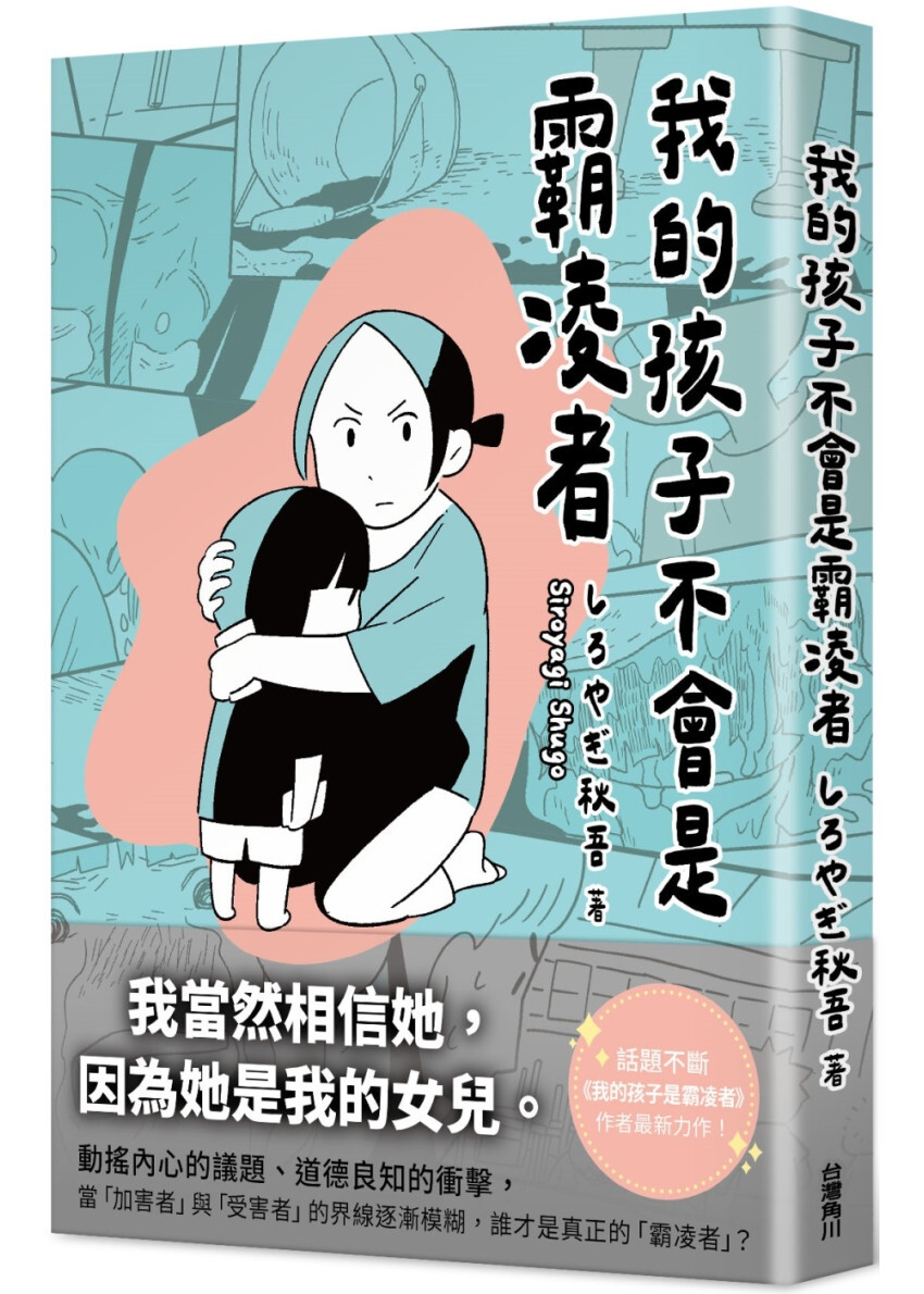 我的孩子不會是霸凌者