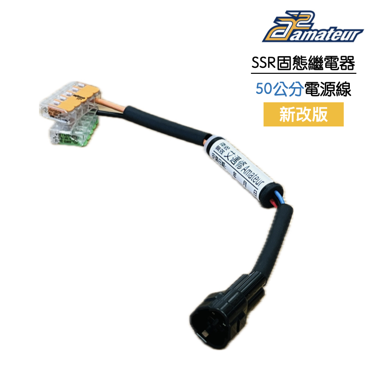 機車取電｜艾邁修 SSR 固態繼電器線組 50cm