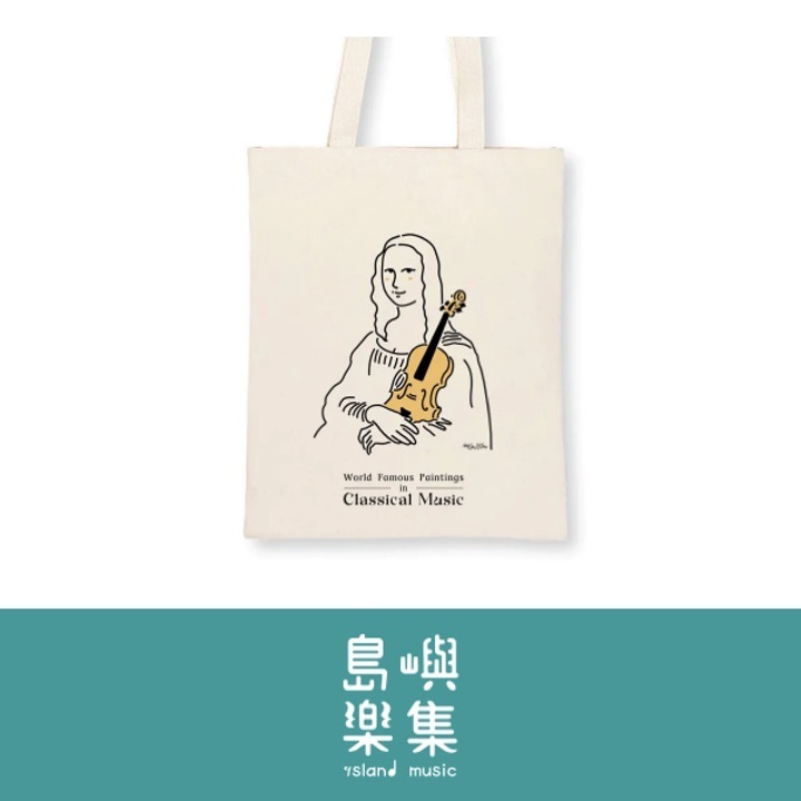 【蒙娜麗莎的小提琴】音樂帆布袋