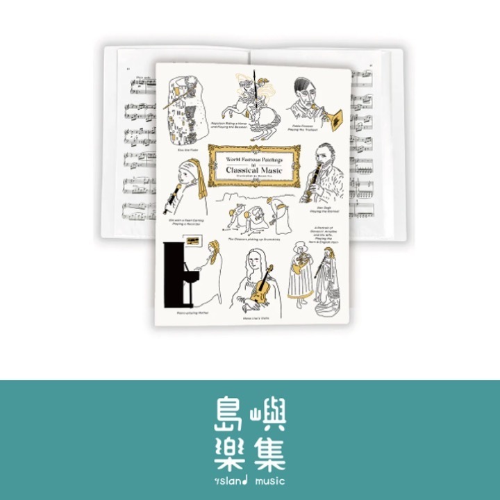 【名畫與古典音樂】樂譜夾