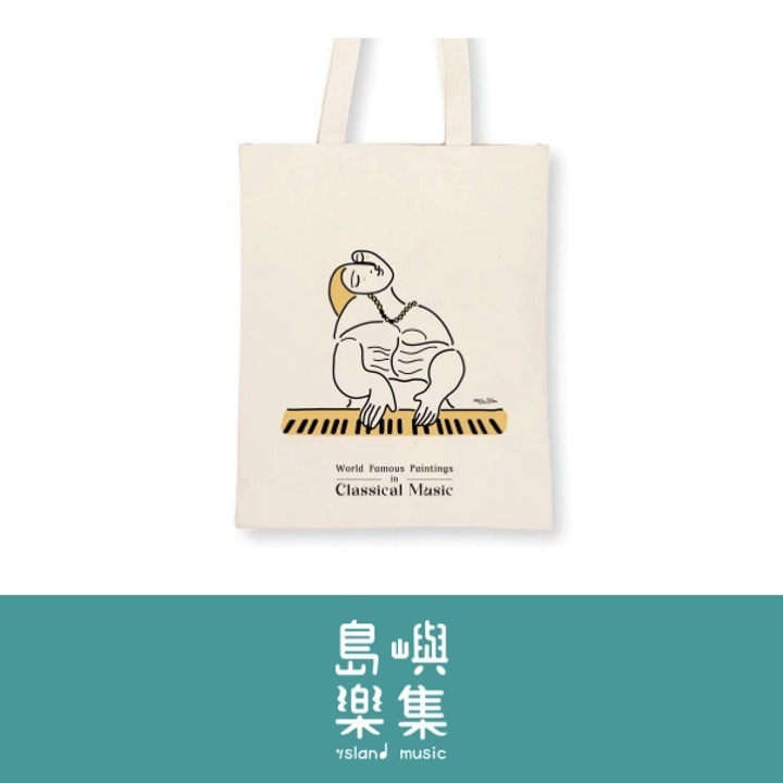 【鋼琴夢】音樂帆布袋