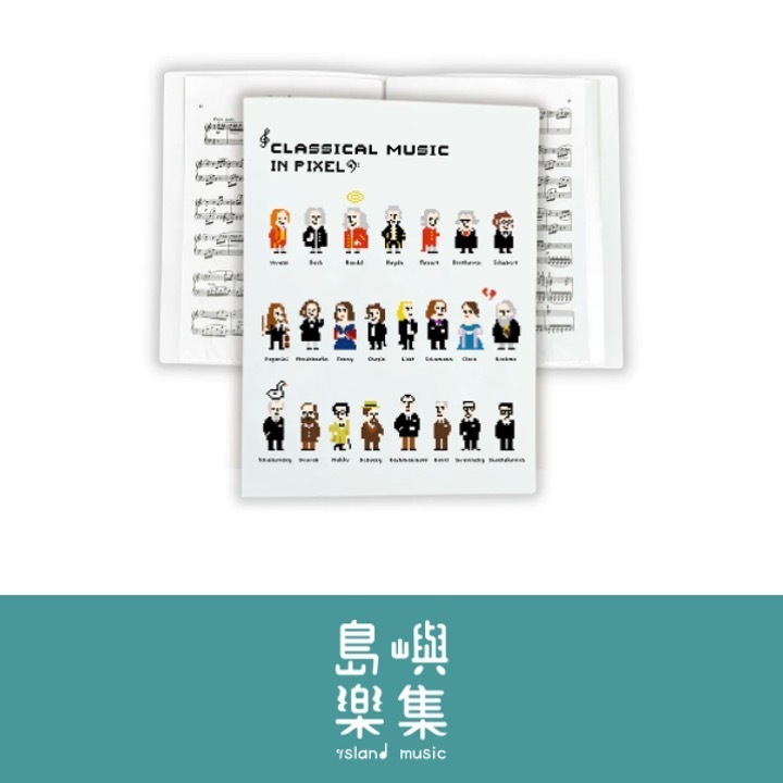【像素古典音樂】樂譜夾