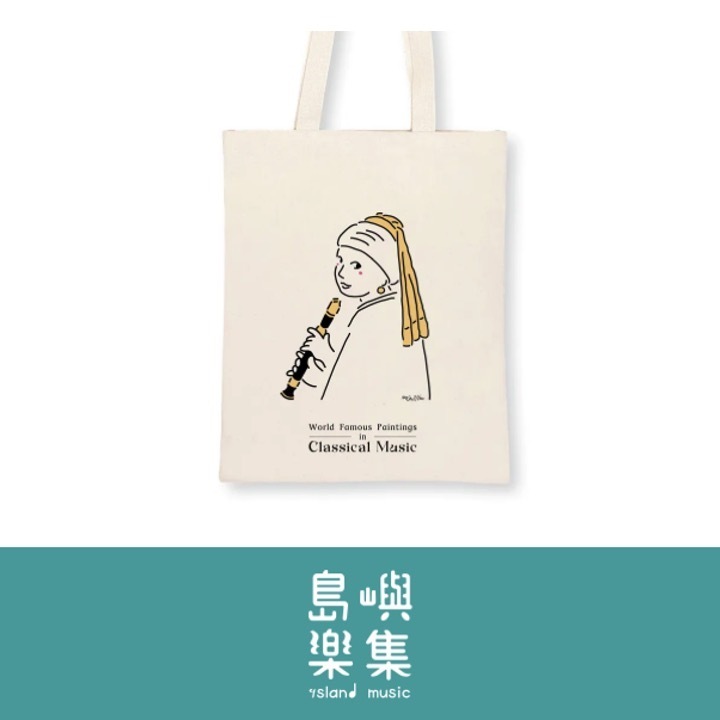 【吹直笛的珍珠耳環少女】音樂帆布袋