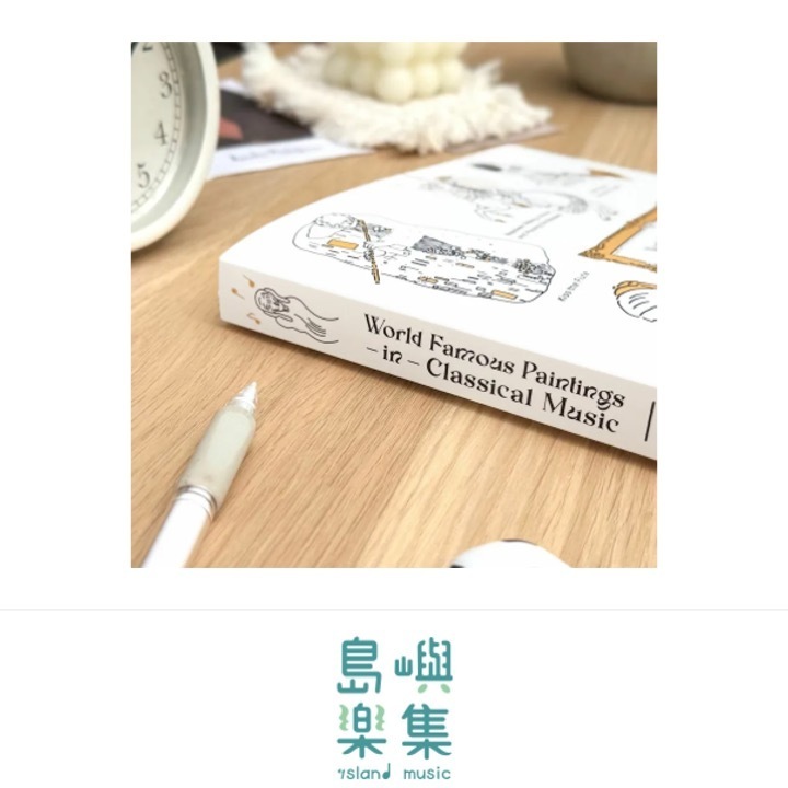 【名畫與古典音樂】樂譜夾