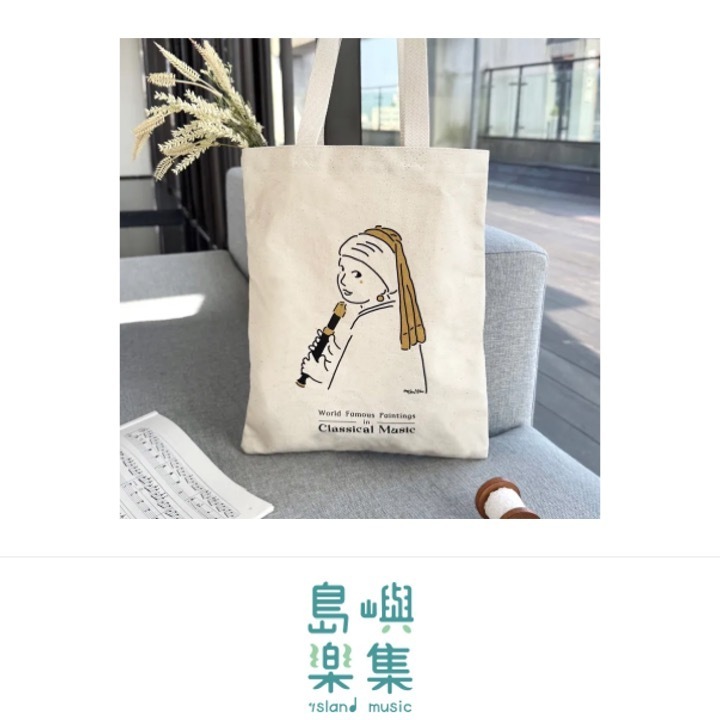 【吹直笛的珍珠耳環少女】音樂帆布袋