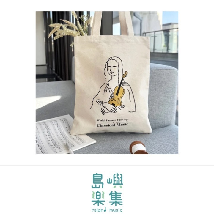 【蒙娜麗莎的小提琴】音樂帆布袋