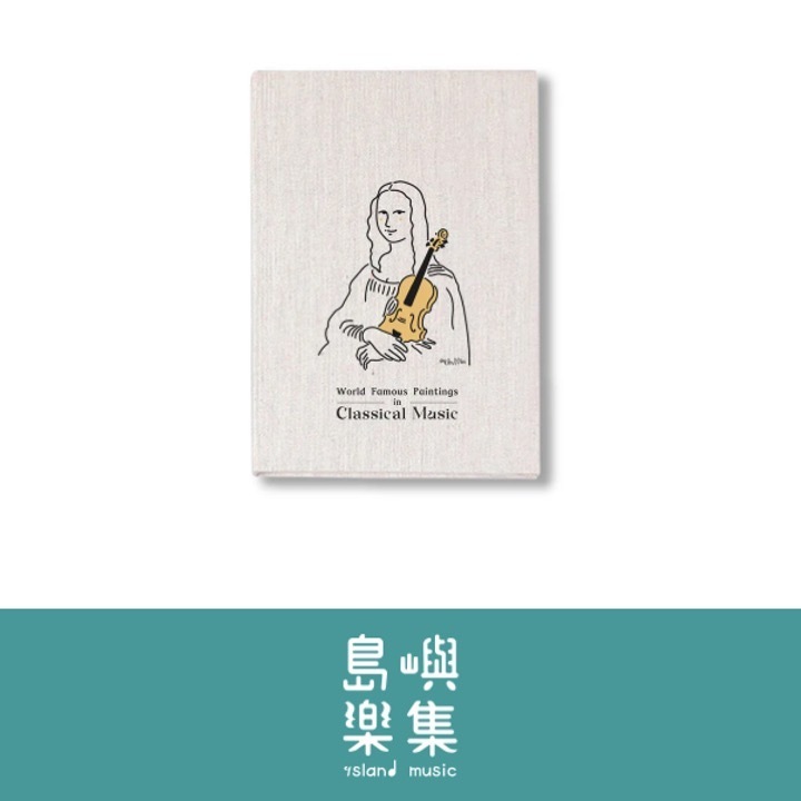 【蒙娜麗莎的小提琴】布面筆記本