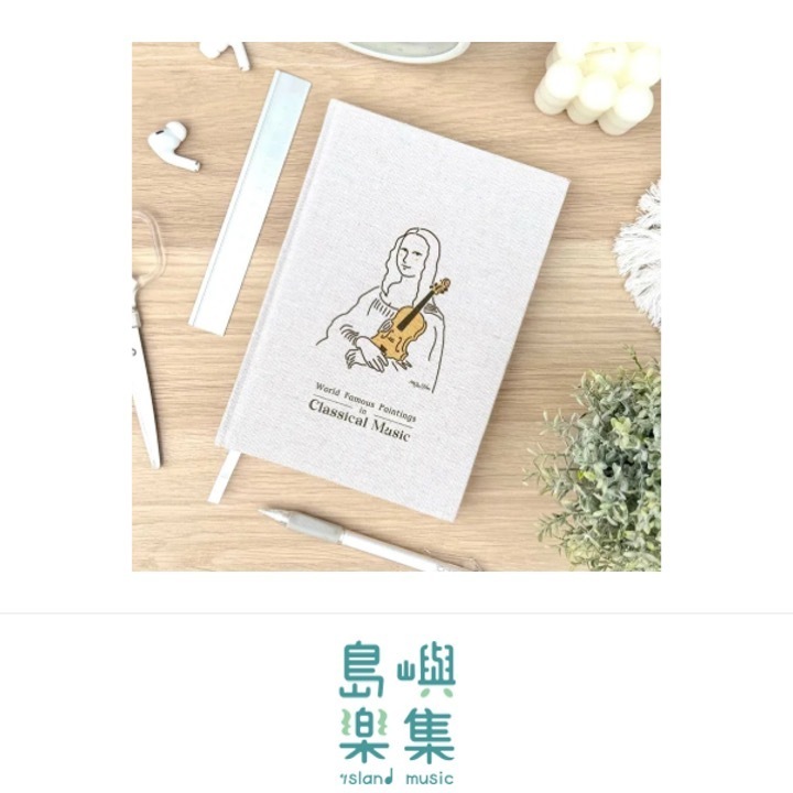 【蒙娜麗莎的小提琴】布面筆記本