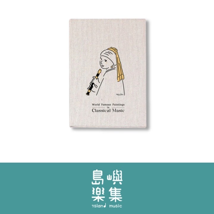 【吹直笛的珍珠耳環少女】布面筆記本