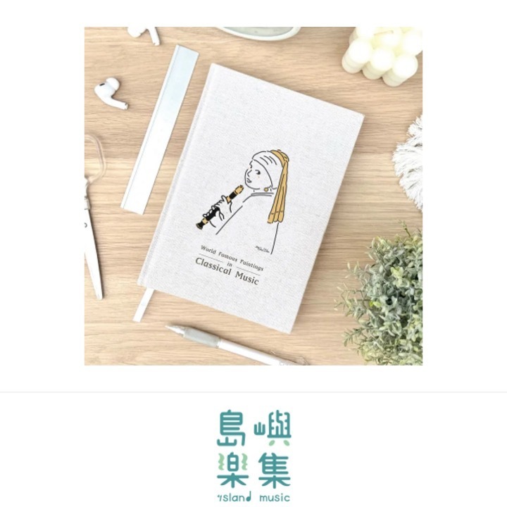 【吹直笛的珍珠耳環少女】布面筆記本