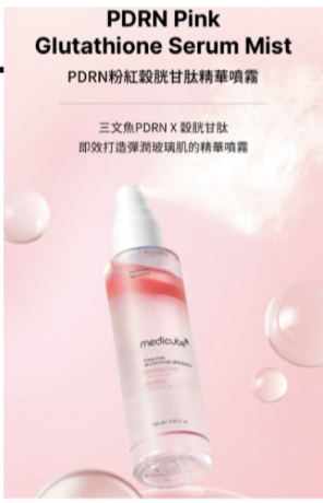 MEDICUBE PDRN 粉紅穀胱甘肽精華噴霧100ml