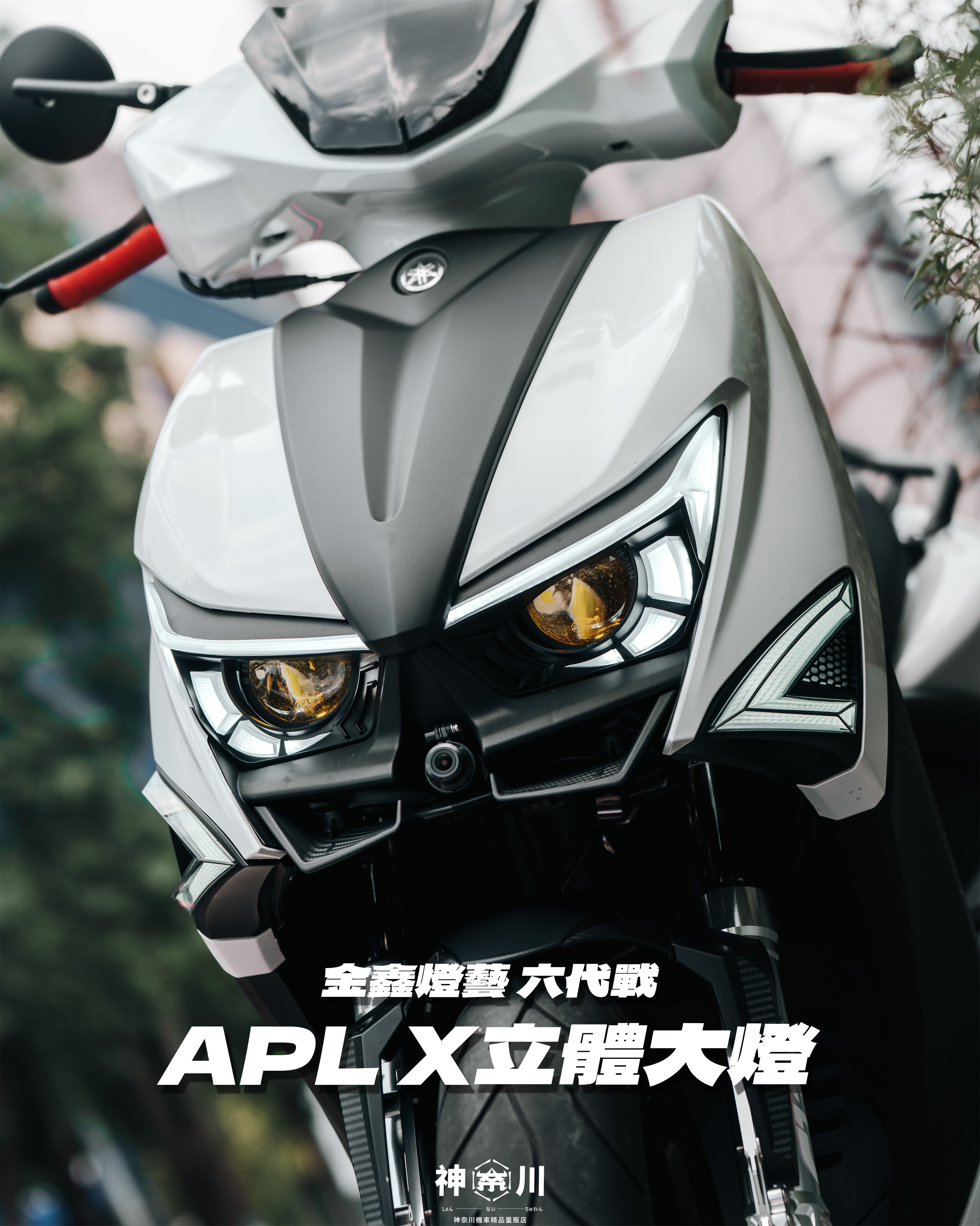 【APL大燈-六代戰】