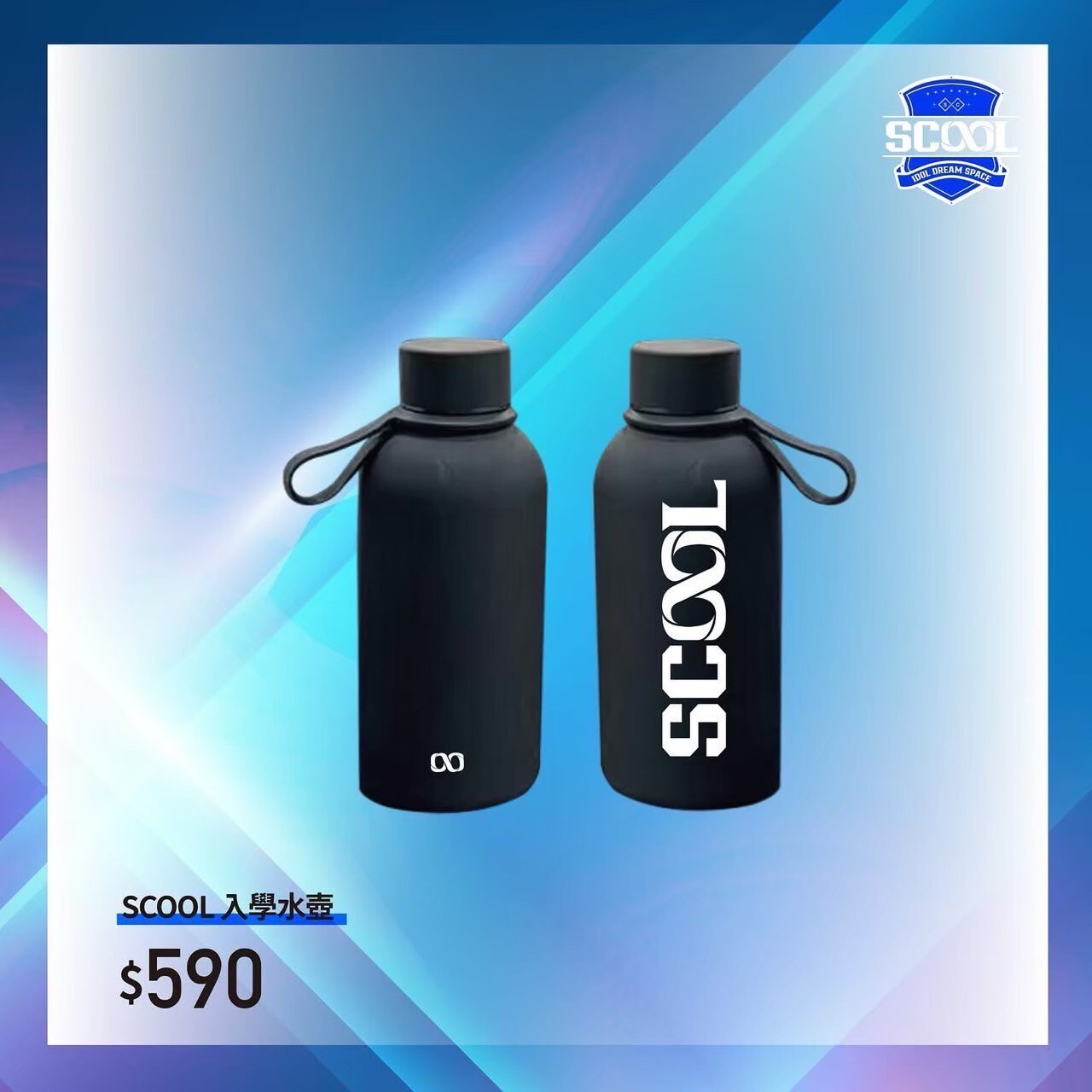 SCOOL入學水壺